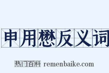 申用懋反义词是什么意思的图片